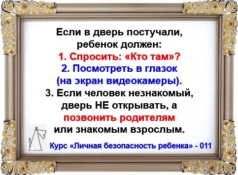 Личная безопасность ребенка